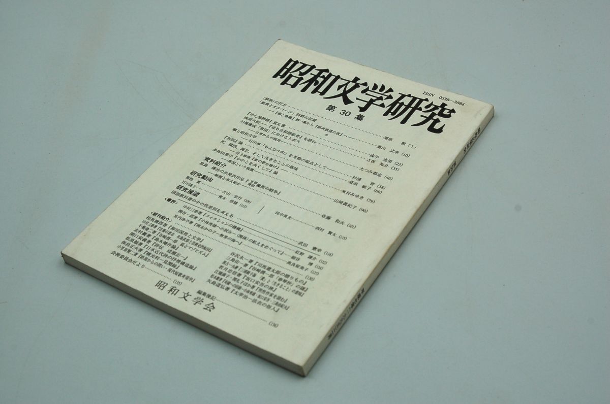 西村賢太「研究動向 田中英光」執筆　『昭和文学研究』第30集　昭和文学会　1995. 2. 25の1番目の画像