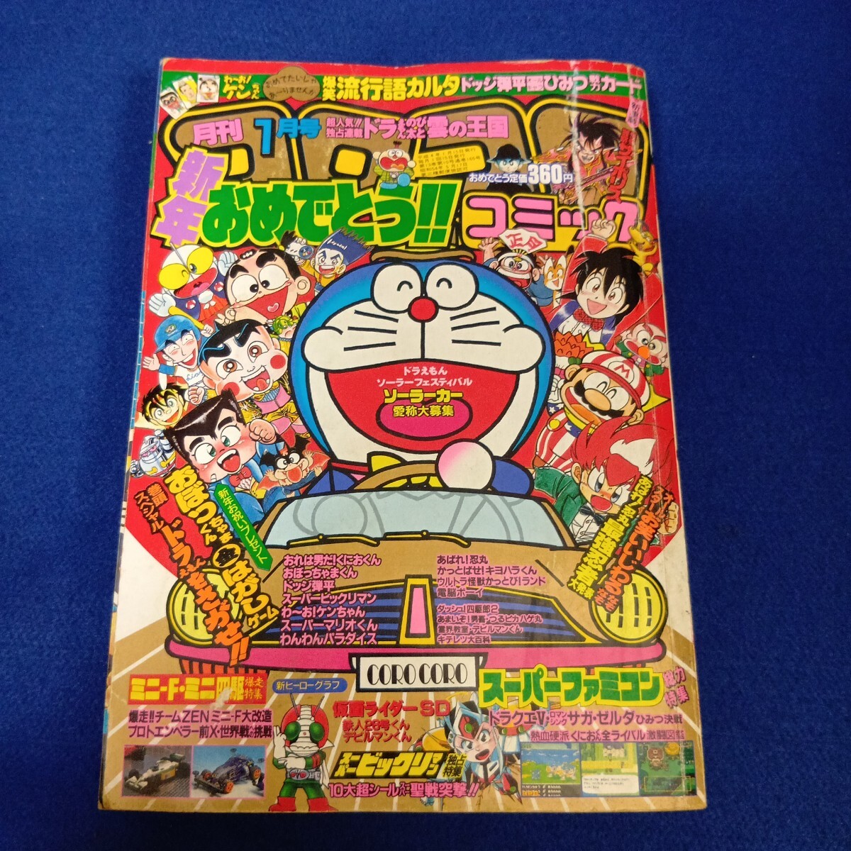 月刊コロコロコミック 1992年 1月号～12月号 全巻セット 12巻 まとめて