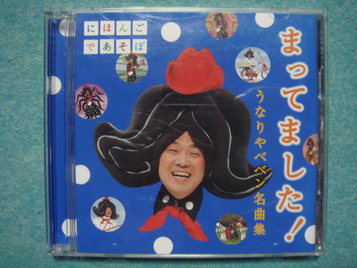☆ NHKにほんごであそぼ 『うなりやベベン名曲集 まってました