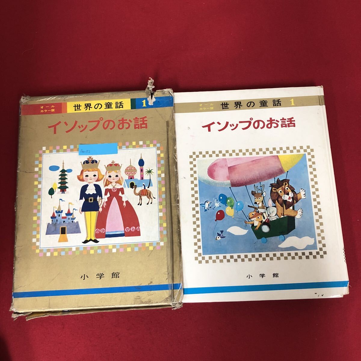カロリーヌのぼうけん◇小学館オールカラー版世界の童話35 カロリーヌ