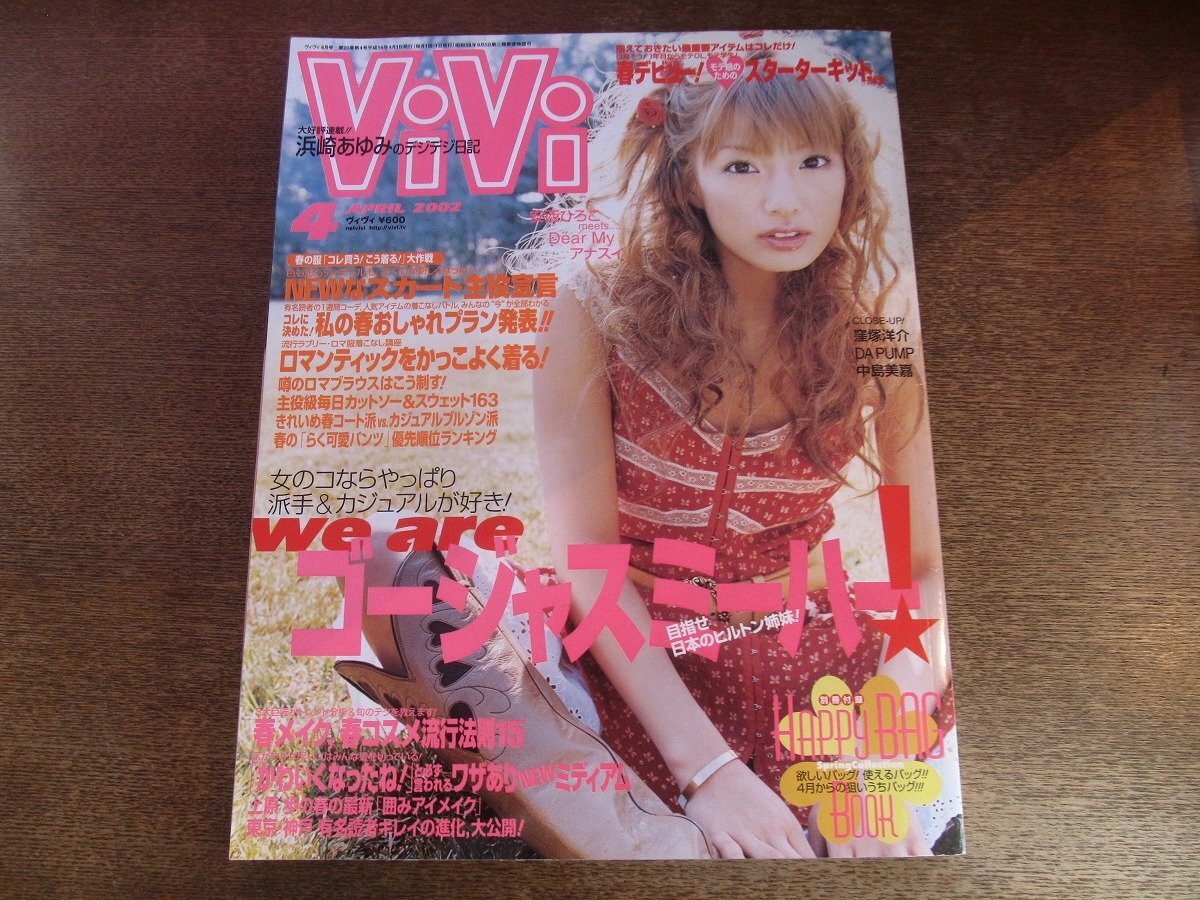 中古】☆vivi 2001年5月 岩堀せり 佐田真由美 岩田ゆり 蒲生麻由 安西