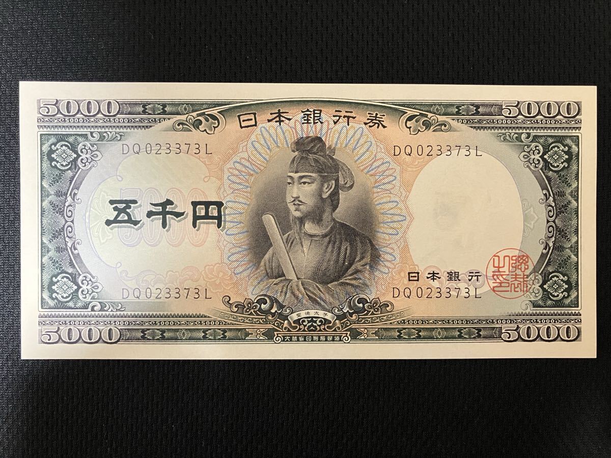 日本銀行券 旧紙幣 聖徳太子 五千円札　5000円札　 ピン札　【管理番号73L】の1番目の画像