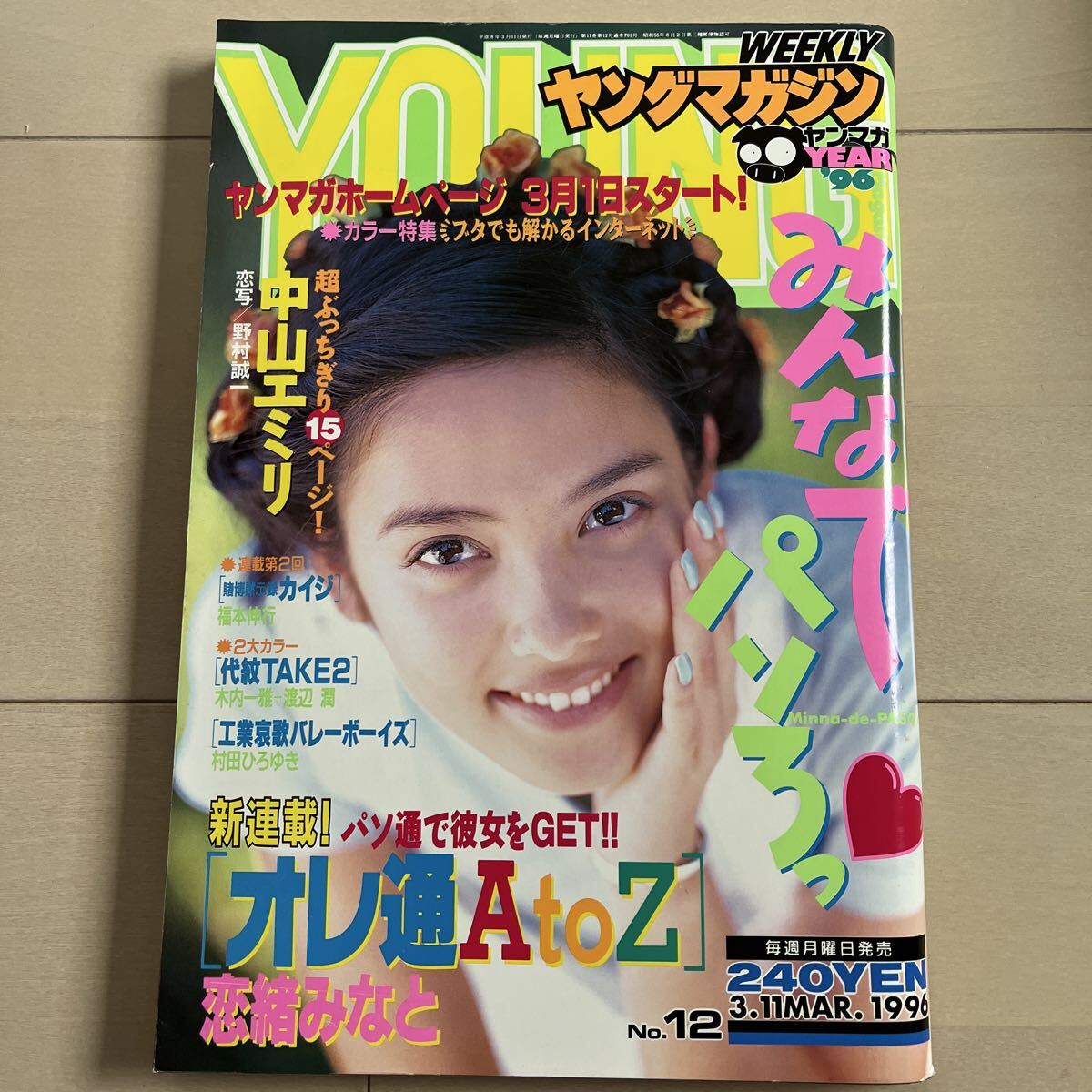 ☆週刊ヤングマガジン 1996年4/15 17号☆秋山実希,女子高生15人 卒業