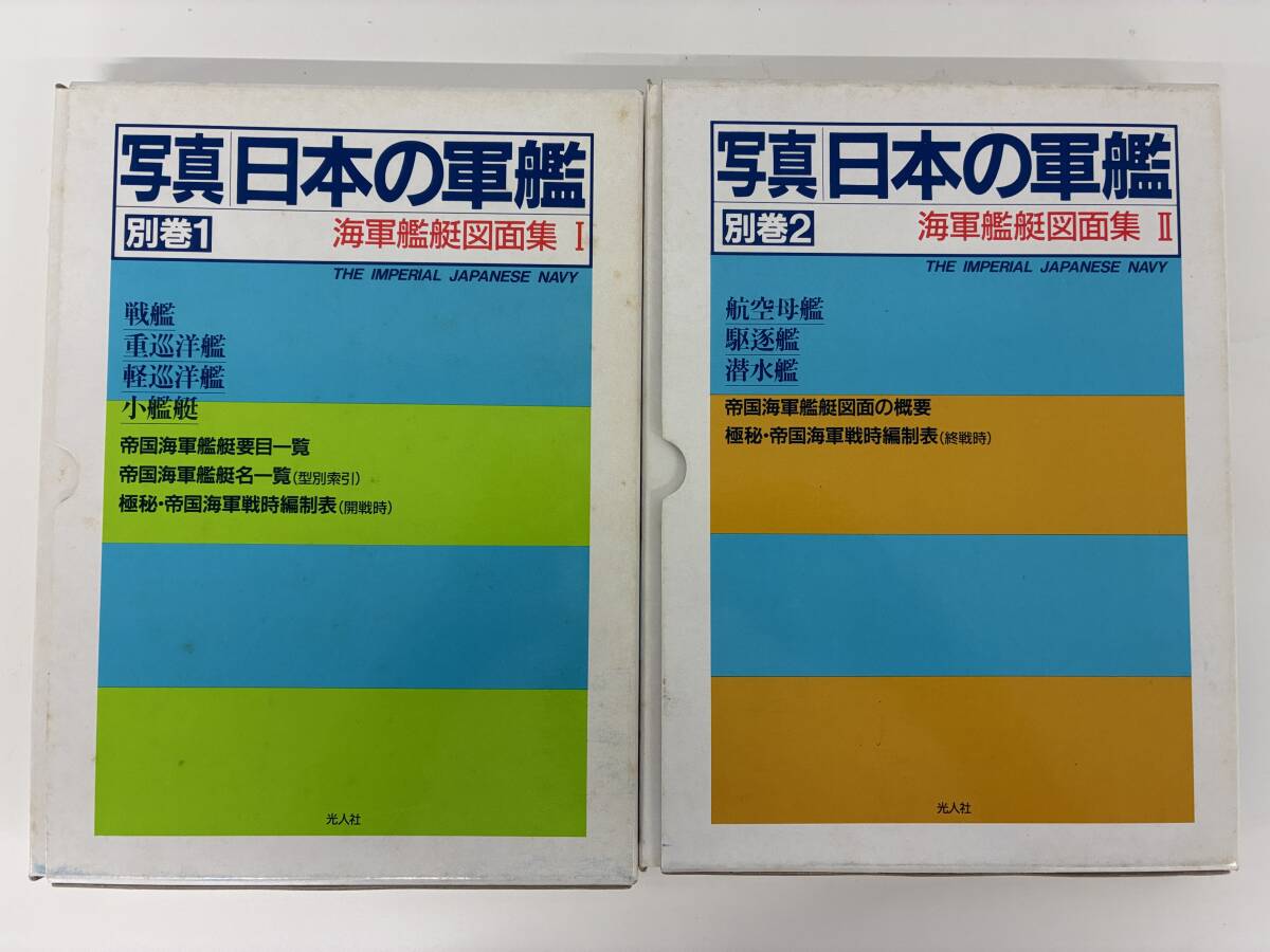 ⑨A23◆写真 日本の軍艦 海軍艦艇図面集 1・2 別巻1 別巻2◆古書　軍艦　戦艦　重巡洋艦　軽巡洋艦　小艦艇　航空空母　駆逐艦　潜水艦　の1番目の画像