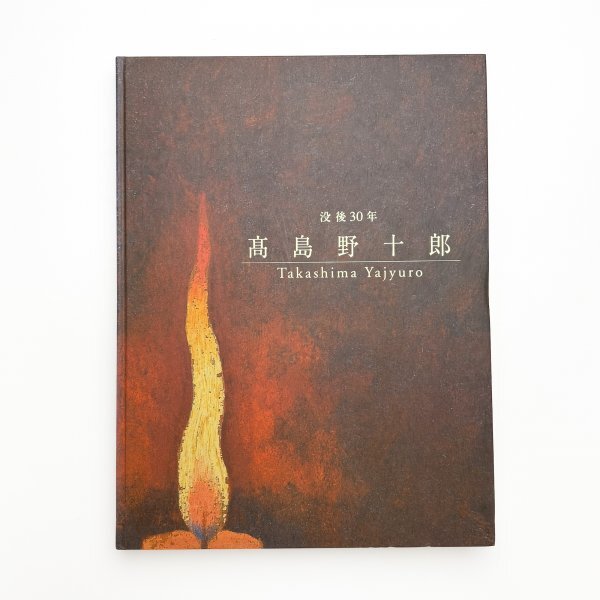 傷や汚れあり】油彩：F3号：蝋燭：高島野十郎：サイン有：ろうそく