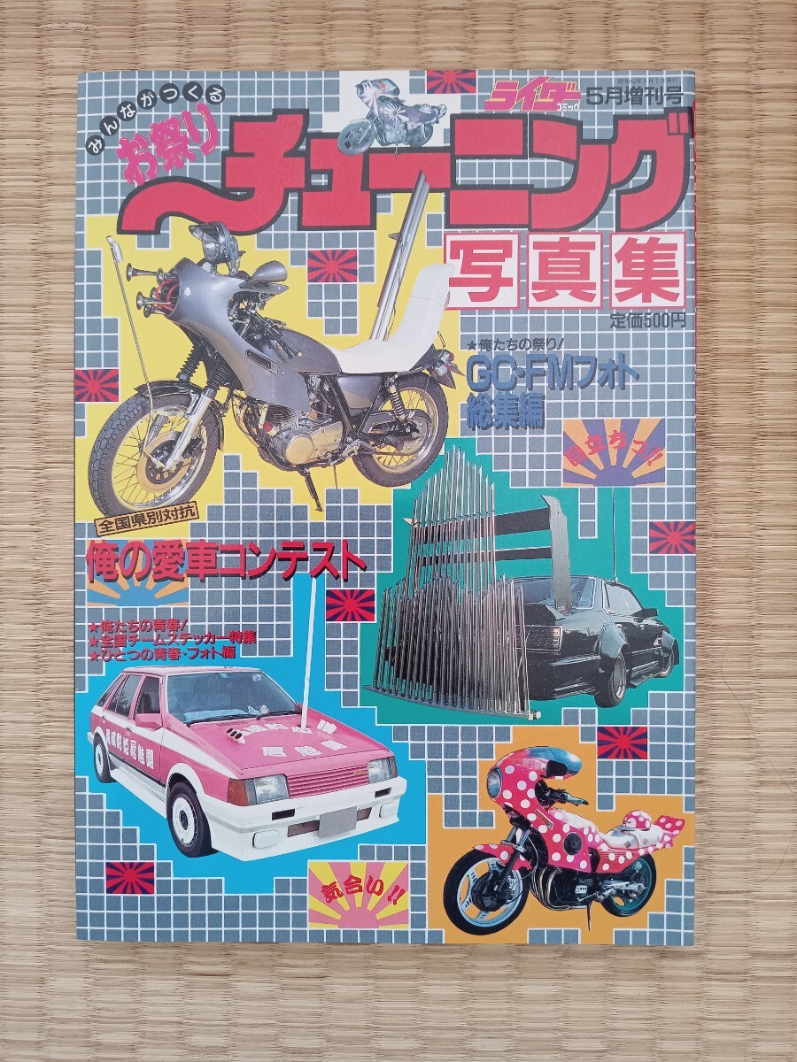 ライダーコミック 1992年 2月号 RCチューニング 暴走族系雑誌です