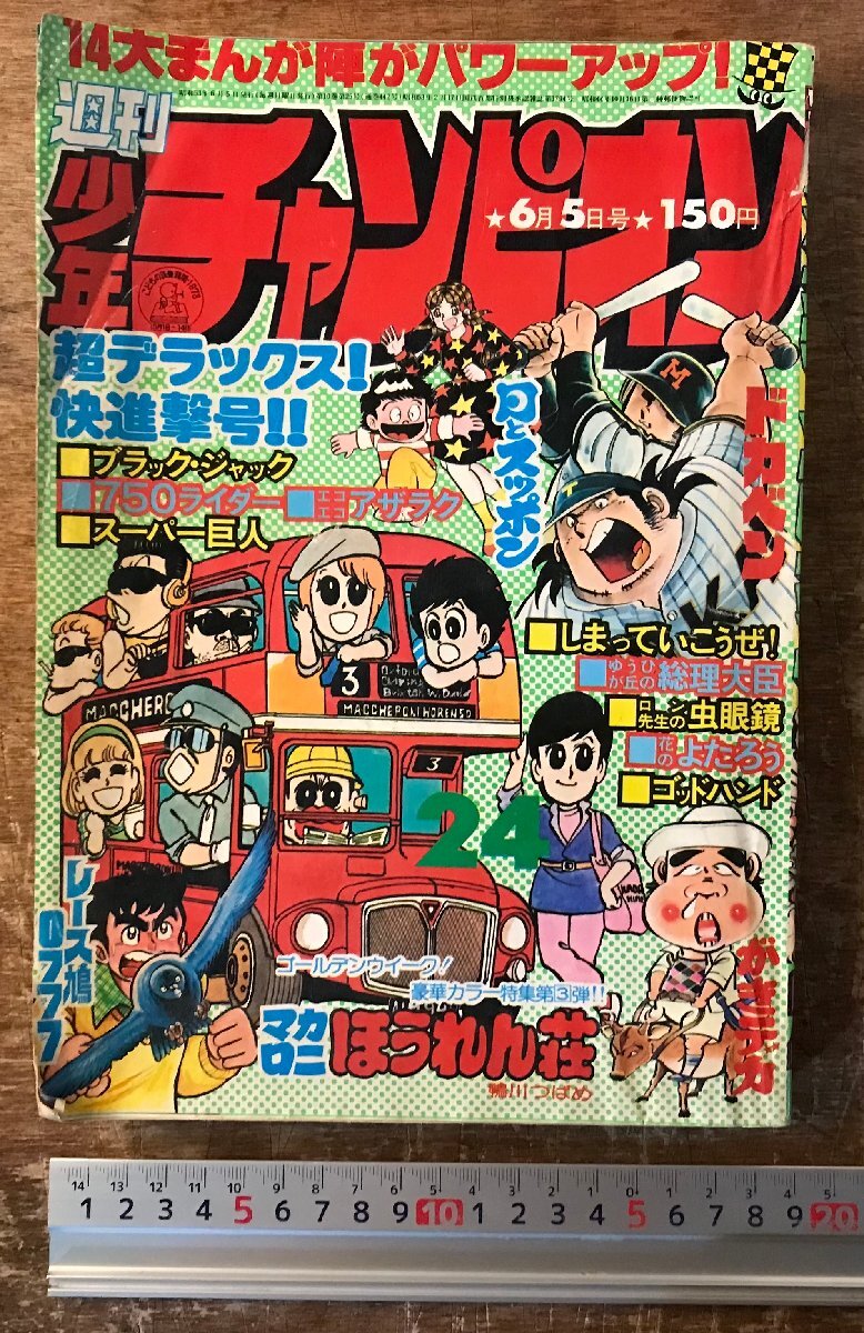 週刊 少年 チャンピオン 1978年 ( 昭和53年 ) 05/06号 レトロ がきデカ