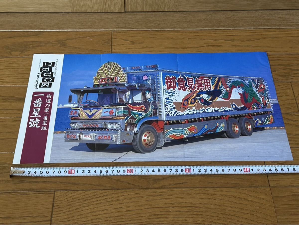 一冊のみ 白銀社 令和二年カレンダー デコトラ トラック野郎 レトロの