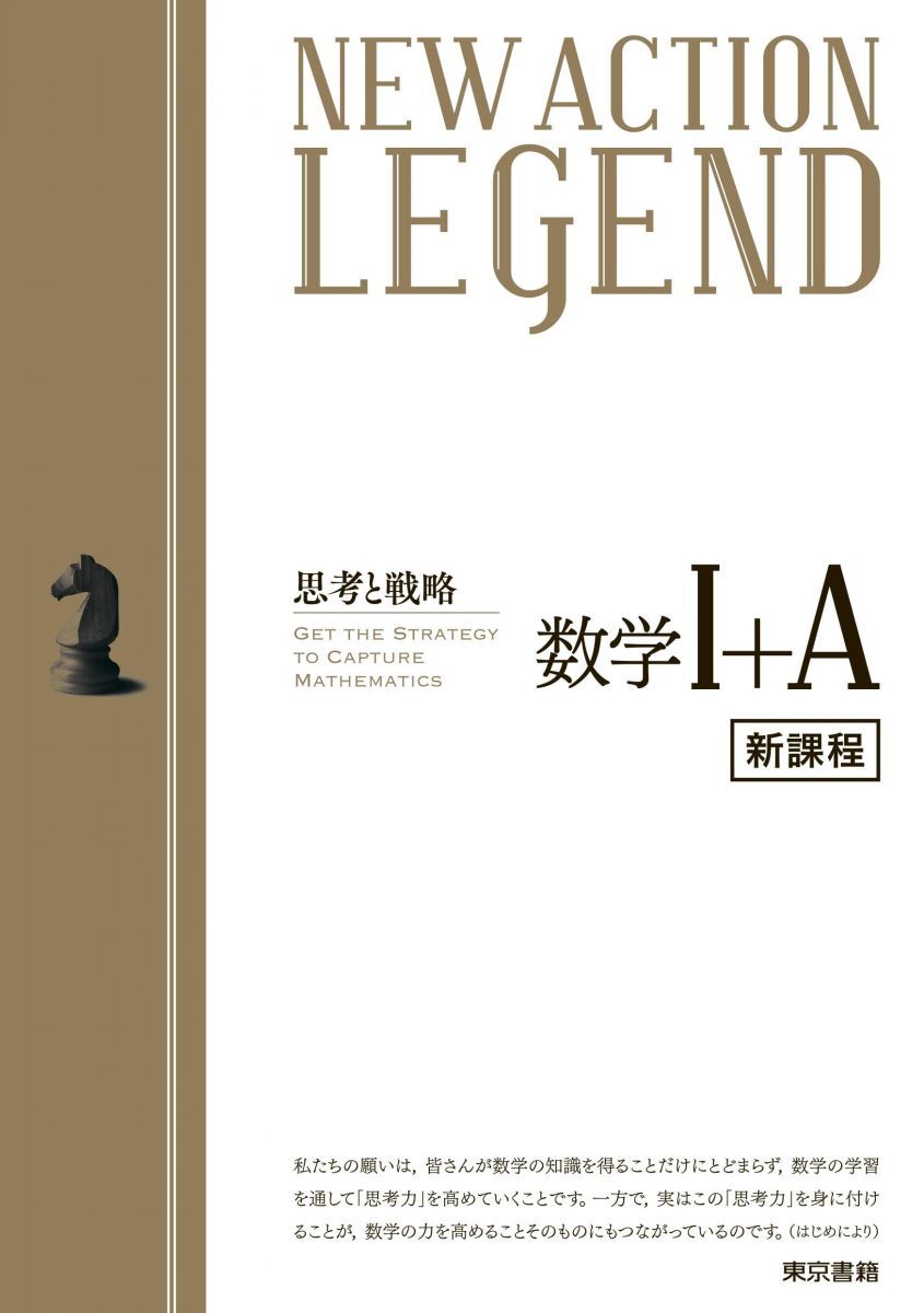 NO75-033 東京書籍 NEW ACTION LEGEND 数学Ⅲ 思考と戦略 2017 問題