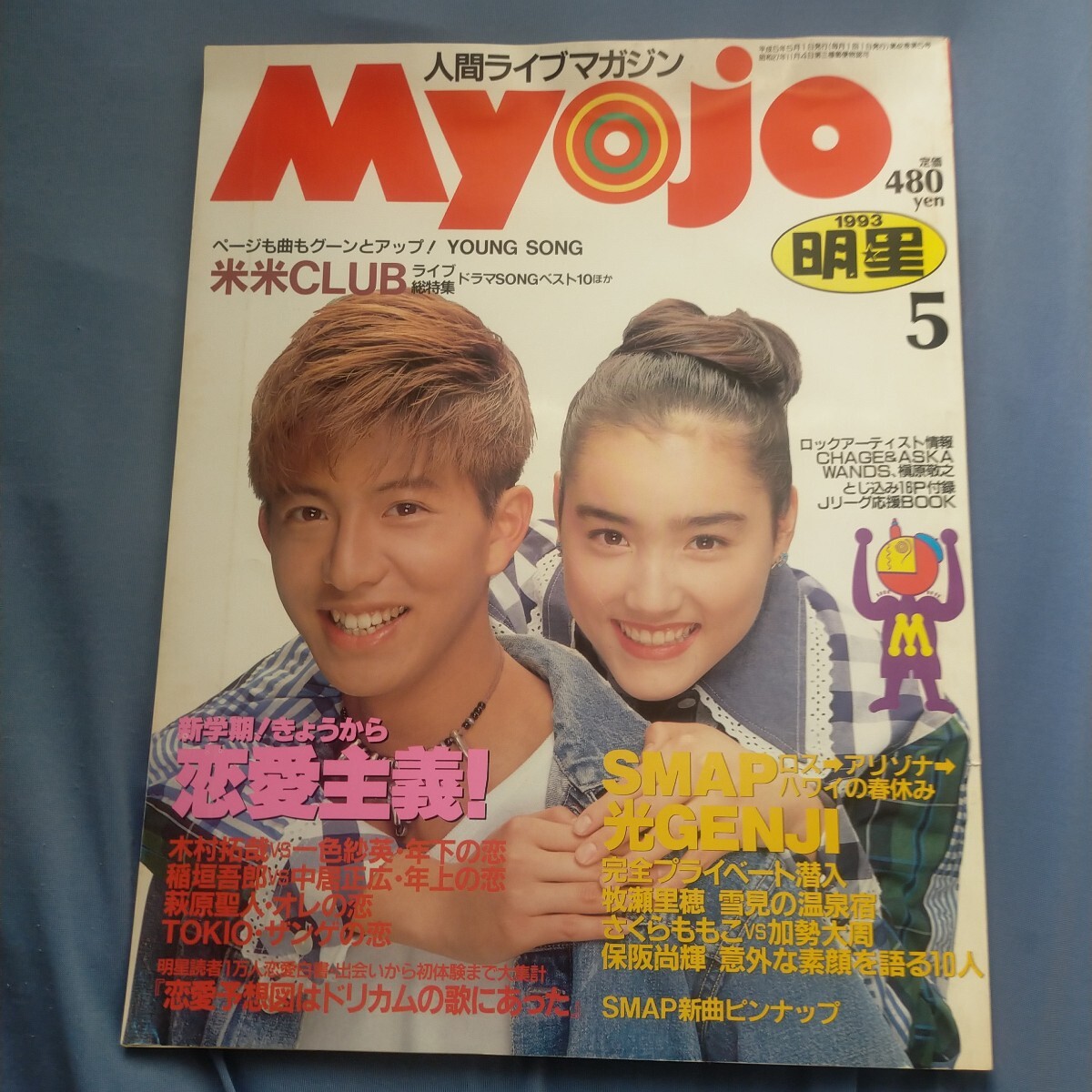 Ad◇明星 Myojo 1993年5月号 木村拓哉/一色紗英/SMAP/光GENJI/牧瀬里穂