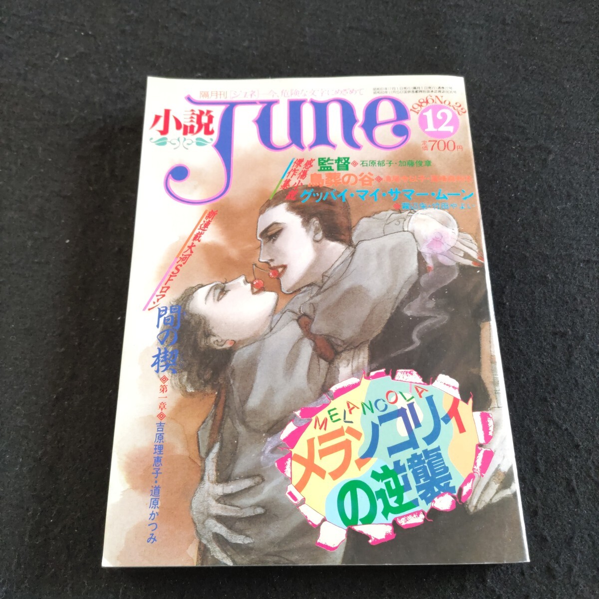 JUNE 全集　2巻　吉原理恵子　絶版初版 Amazon.co.jp: 吉原理恵子 全3冊合本版 【特典付き】 (講談社X文庫