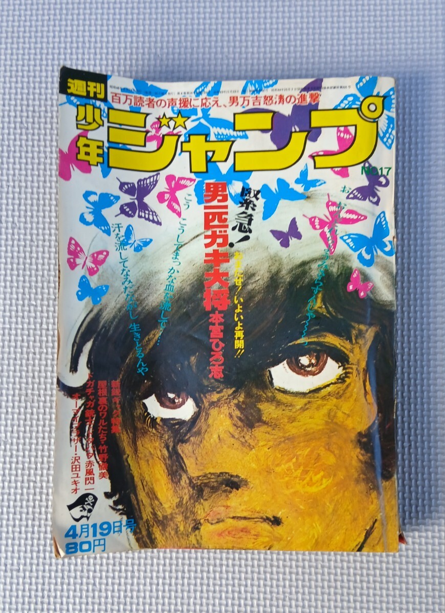 週刊少年ジャンプ 1971年 No.18 4月26日号 貴重品 週刊少年ジャンプ