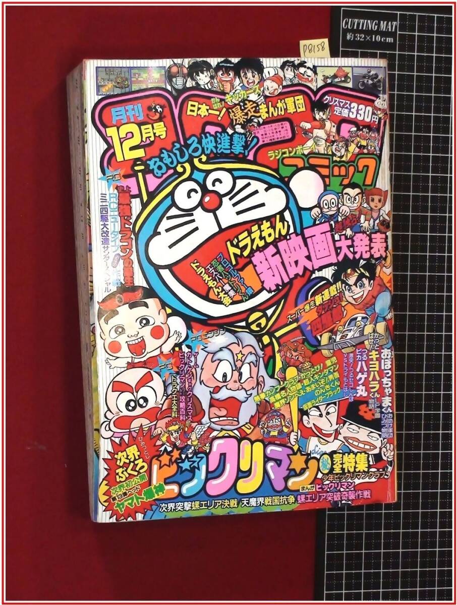 隔月刊コロコロコミック No.11】[1979年][昭和54年]「ドラえもんテレビ