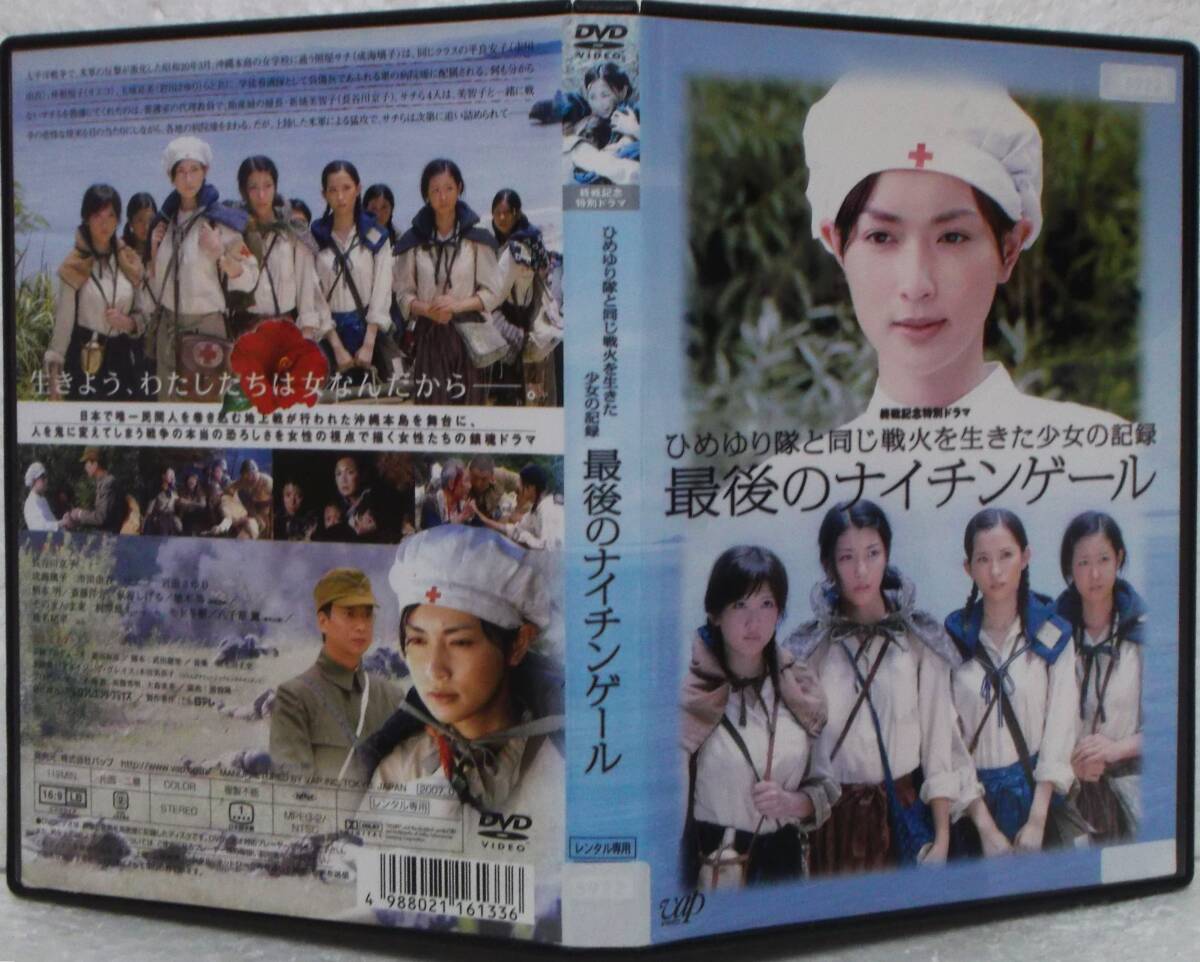 □DVD「終戦記念特別ドラマ 最後のナイチンゲール ひめゆり隊と同じ