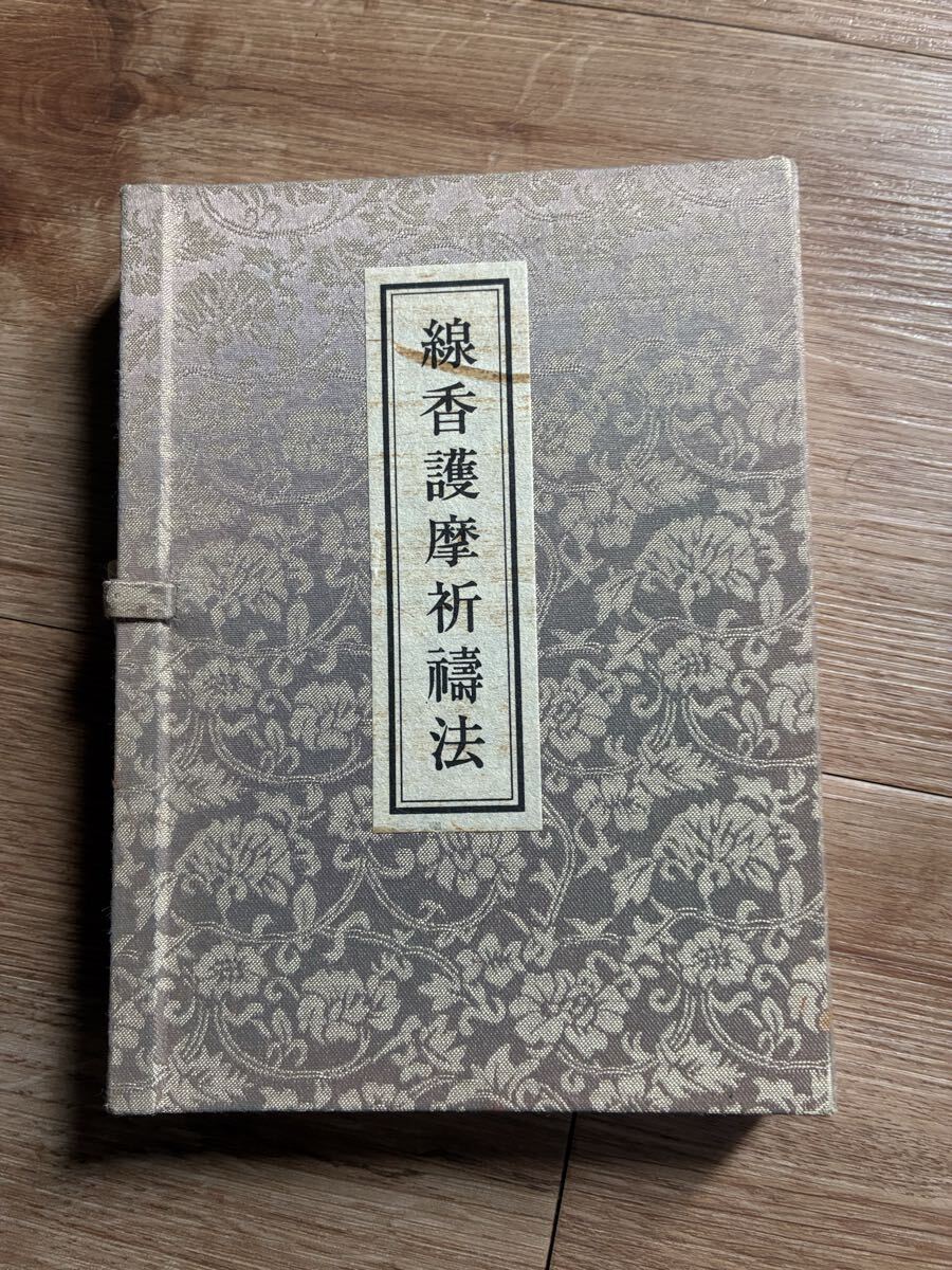 線香護摩祈祷法 次第とDVDのセット 御幣型紙付き 山伏 修験道 仏教