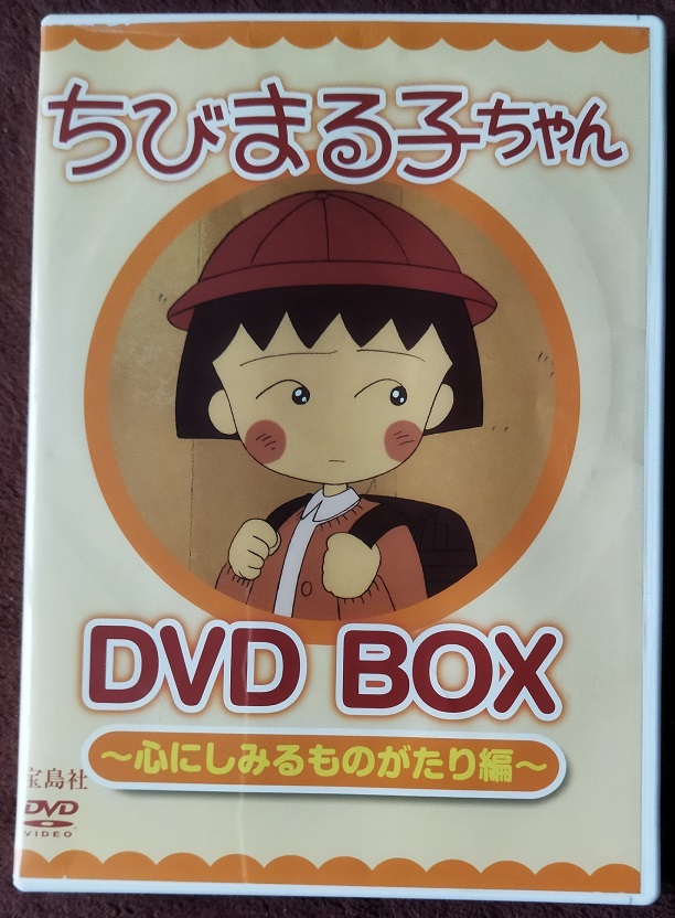 □DVD「ちびまる子ちゃん 全集 1991年1月~2月 ちびまる子ちゃん全集DVD