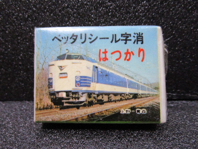 DB440. 鉄道グッズ プレート 計5点セット 日立製作所・日本国有鉄道