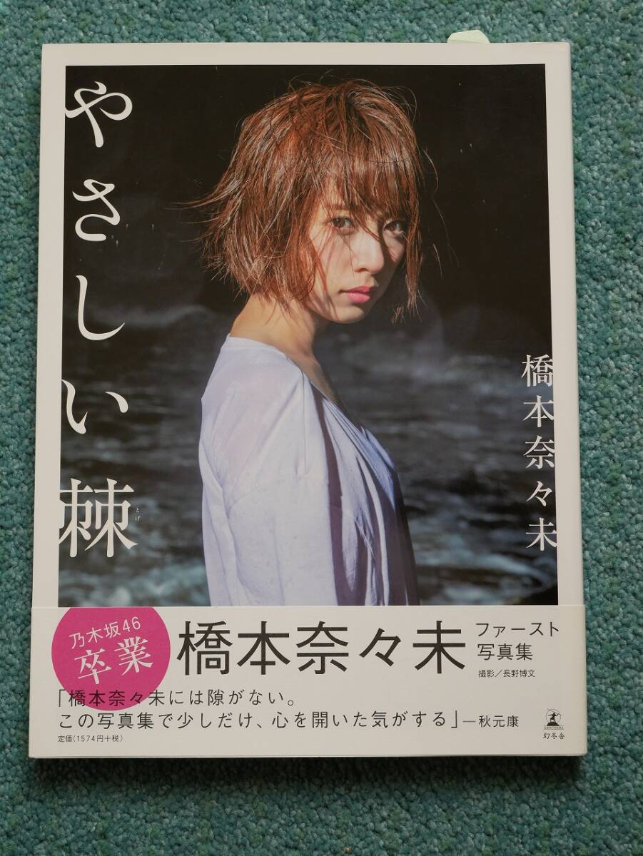 乃木坂46 ファースト写真集 「乃木坂派」 西野七瀬 白石麻衣 橋本奈々