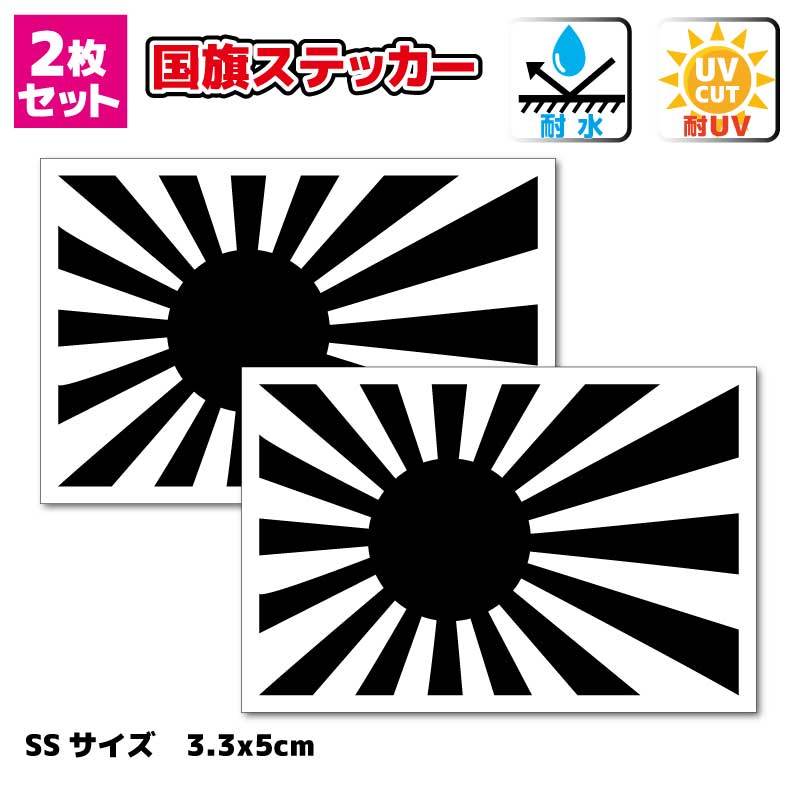 SS■旭日旗・ブラック ステッカー3.3x5cmサイズ 2枚セット■黒・耐水シール 日本国旗 海軍旗 海上自衛隊 JDM★小さい 小さめ 車 バイク★の1番目の画像