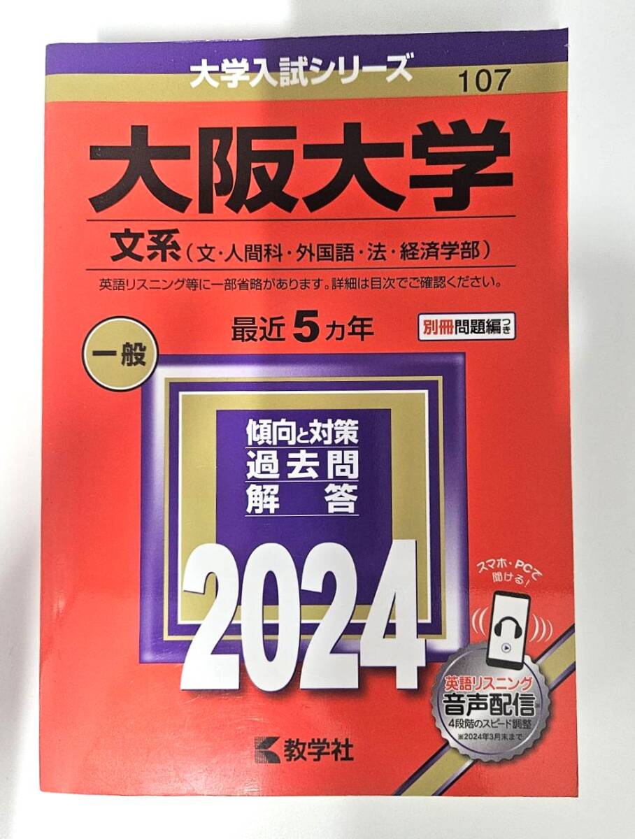 赤本セット☆大阪大学文系（文・人間科・外国語・法・経済学部）最近6