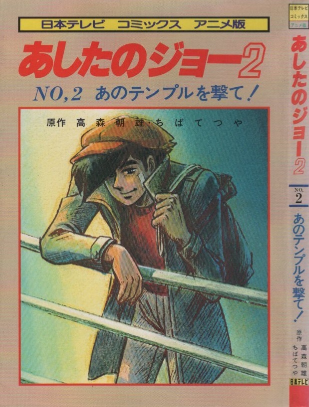 激レア❗️あしたのジョー2 セル原画 杉野昭夫 マイアニメ表紙 ポストカード 矢吹ジョーのセル画・原画付き/あしたのジョー2/杉野昭夫/放送当時物