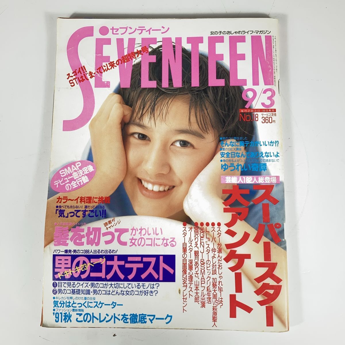 中古】90年代 SEVENTEEN セブンティーン ファッション誌 1992.8/18