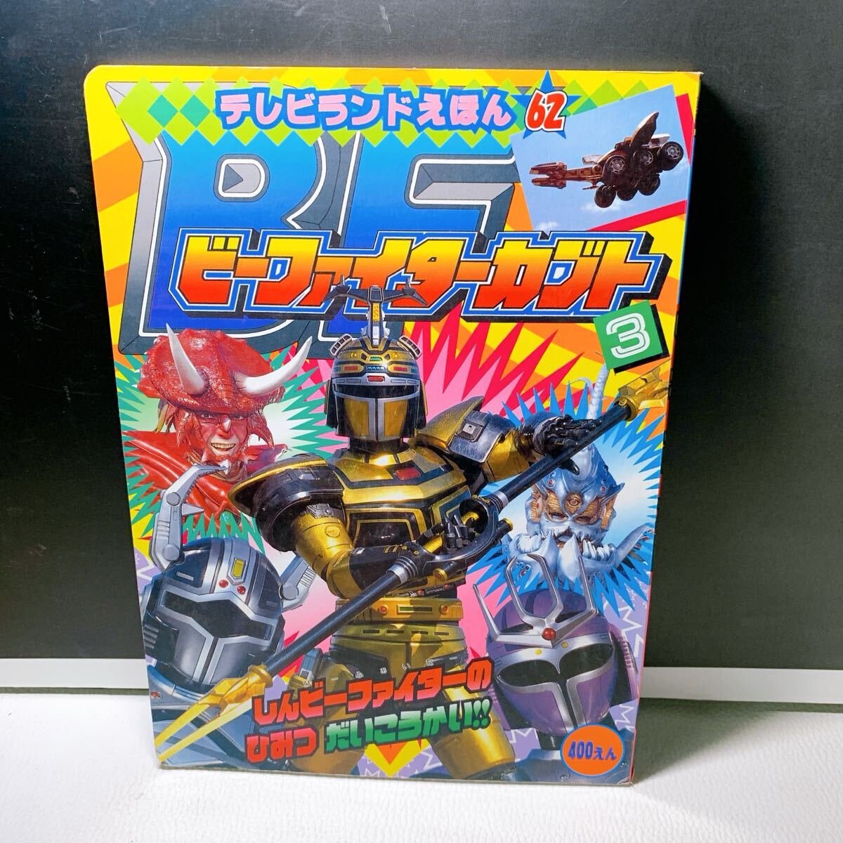 中古】15大戦士激闘ファイル ビーファイター ビーファイターカブトの
