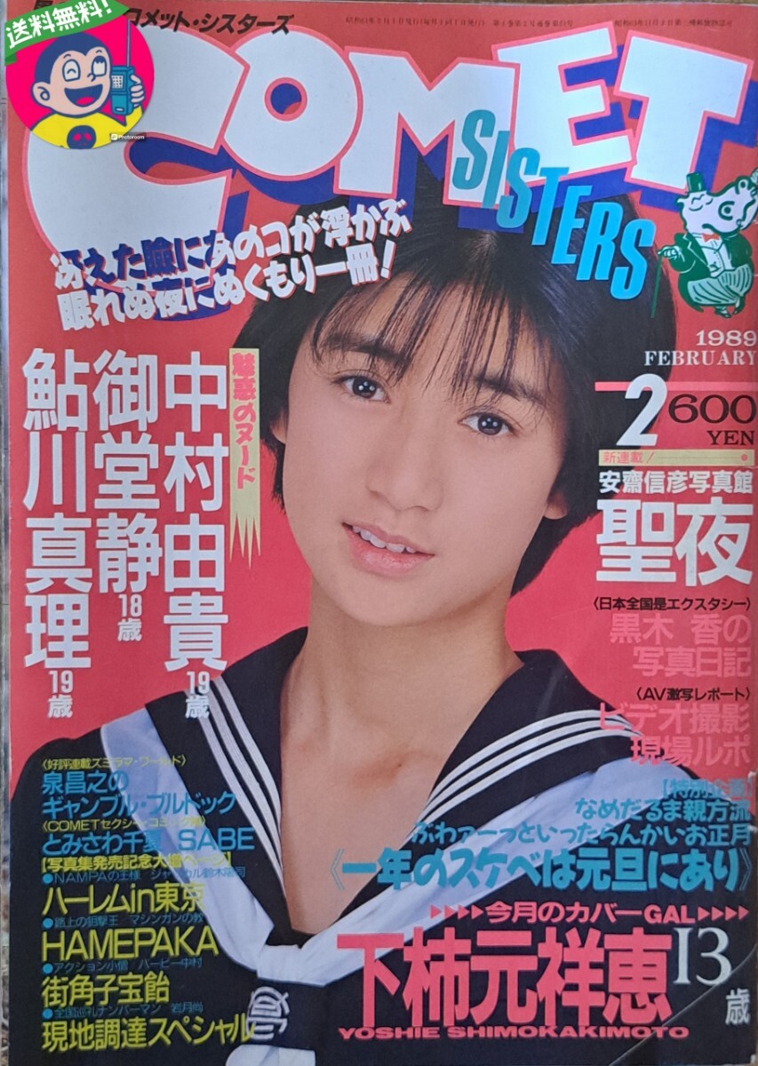 ノ*カ様 COMET SISTERS 1989年5月号 コメットシスターズ COMET SISTERS 1989年5月の落札情報詳細 - Yahoo