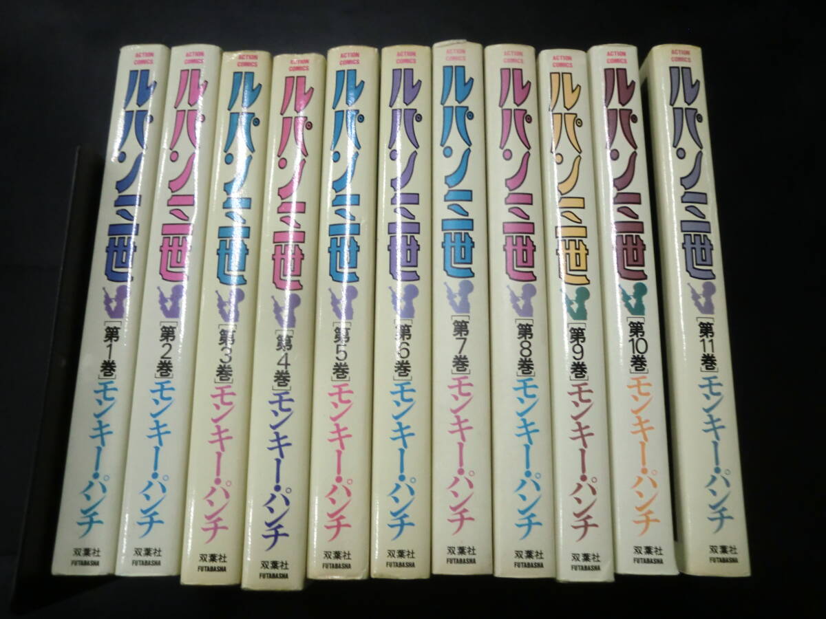 初版】双葉社 モンキー・パンチ「ルパン三世(1)」昭和43年 漫画