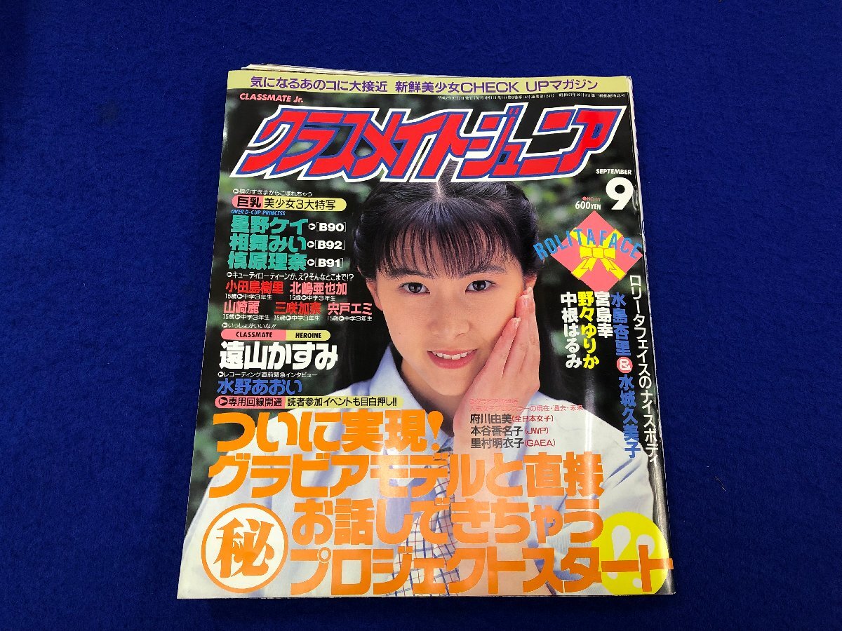 A0380】クラスメイトジュニア 1995年8月号 A4判 の落札情報詳細