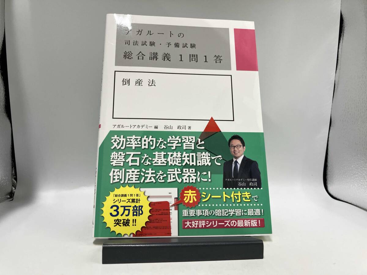 アガルート司法試験・予備試験倒産法総合講義