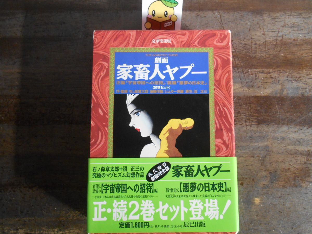 劇画　家畜人ヤプー　石ノ森章太郎　シュガー佐藤　原作/沼正三　フルセット ◇◇ 沼正三 石ノ森章太郎 シュガー佐藤/ 劇画 家畜人ヤプー 全4巻