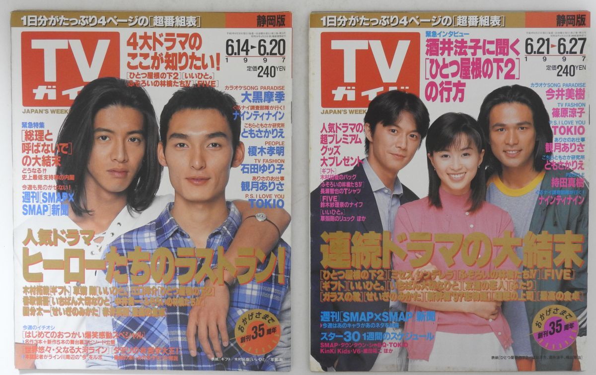 中古】TVガイド 1997年4/25号 SMAP スマスマ 1周年記念特集 スター名鑑 