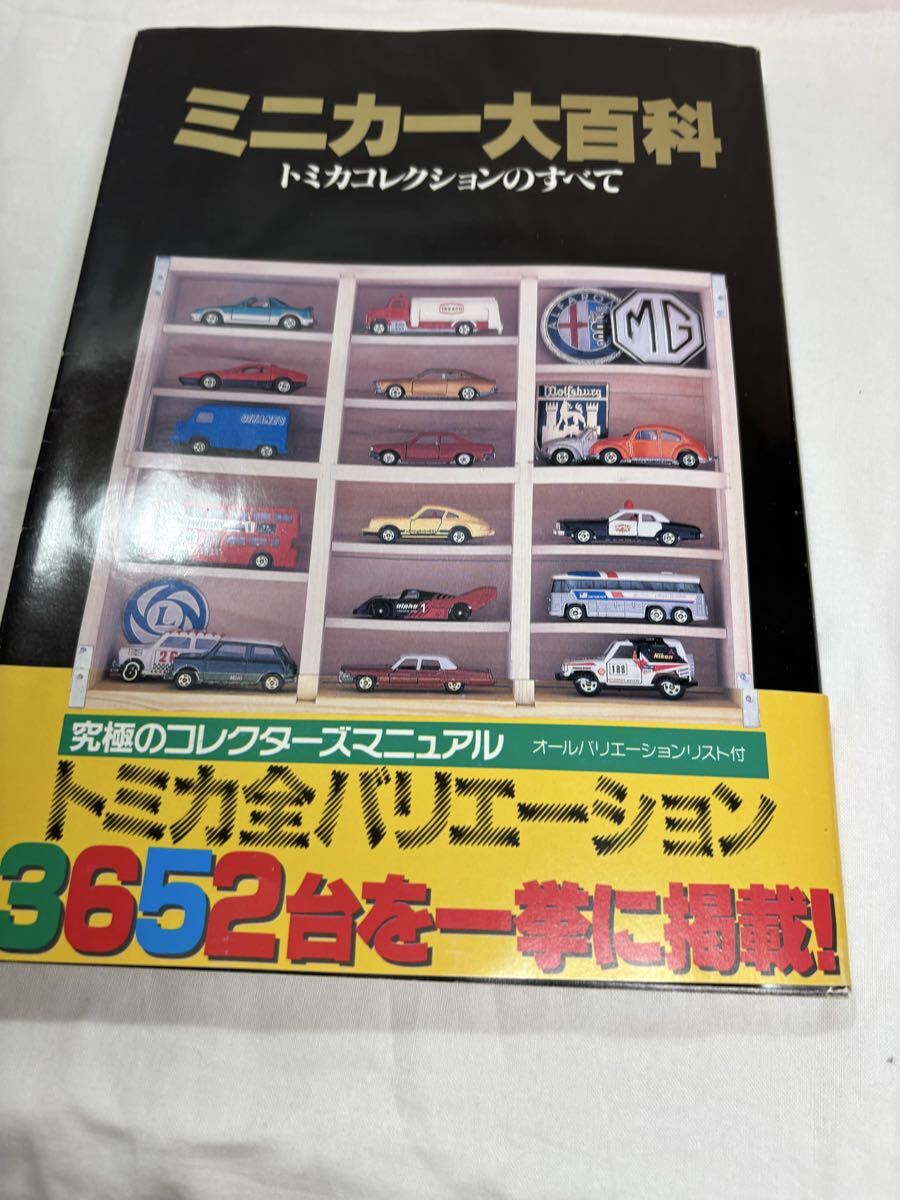【初版】ミニカー大百科 トミカコレクションのすべて 希少品 Yahoo!オークション - ミニカー大百科 トミカコレクションのすべて