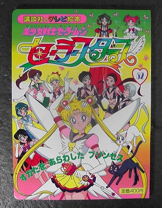 セーラームーン テレビ絵本 1-39巻セット えほん セーラームーン