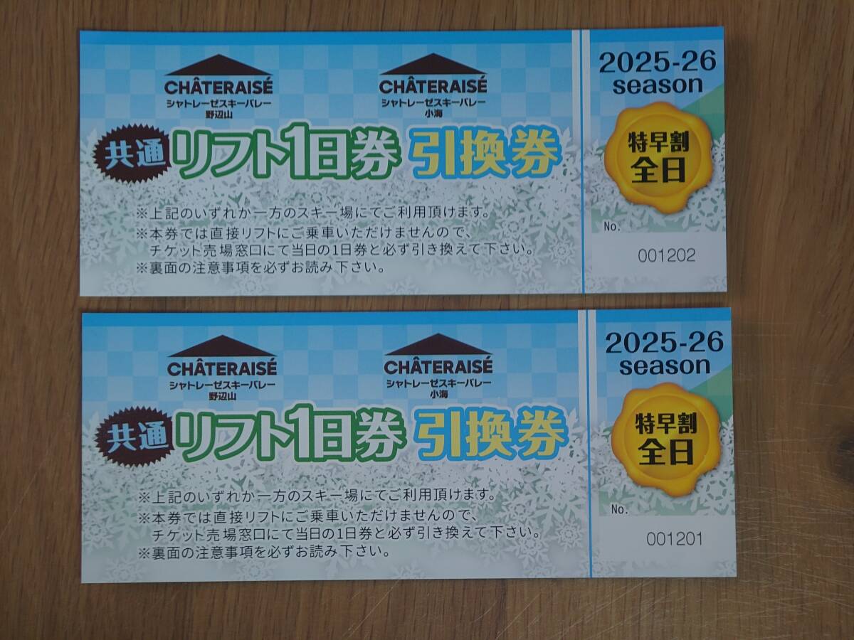 シャトレーゼスキーバレー野辺山&スキーバレー小海　共通リフト1日券引換券2枚 24-25シーズン】共通早割チケットのご案内！｜シャトレーゼスキー