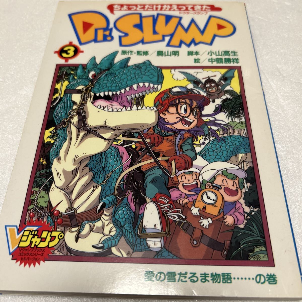 【ちょっとだけかえってきたDr.スランプ 2巻 初版 原作・監修／鳥山明