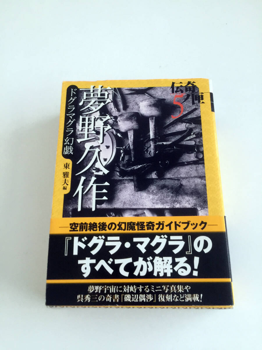 ☆文庫☆夢野久作☆ドグラマグラ 全2巻＋瓶詰の地獄＋死後の恋☆4冊