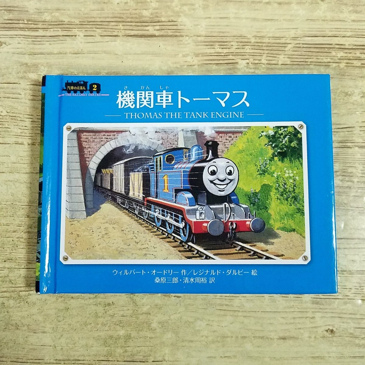 機関車トーマスシリーズ　バートン　ポプラ社 旧版　機関車のえほんシリーズ11冊 絵本[ミニ新装版 ポプラ社 機関車トーマスのしっぱい] 汽車のえほん16 絵本・児童書