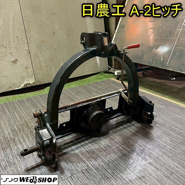長野 ニプロ ヒッチ ES50 オートヒッチ 日農工 Sヒッチ 三点リンク 三