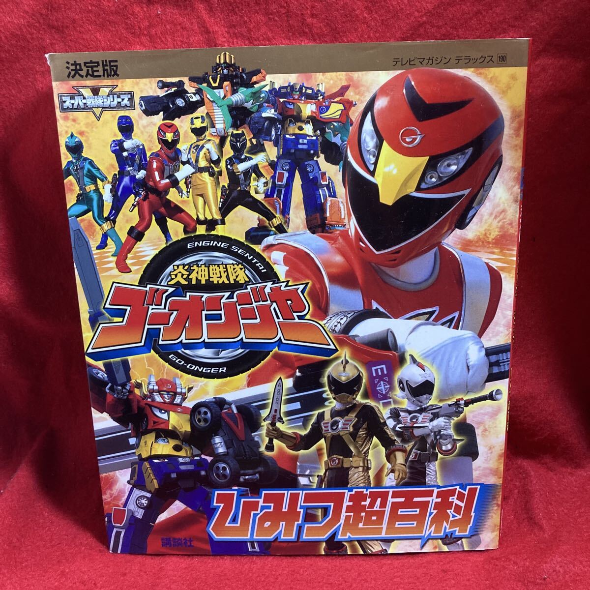非売品 炎神戦隊ゴーオンジャー 番宣 ポスター B2サイズ（73cm×51cm