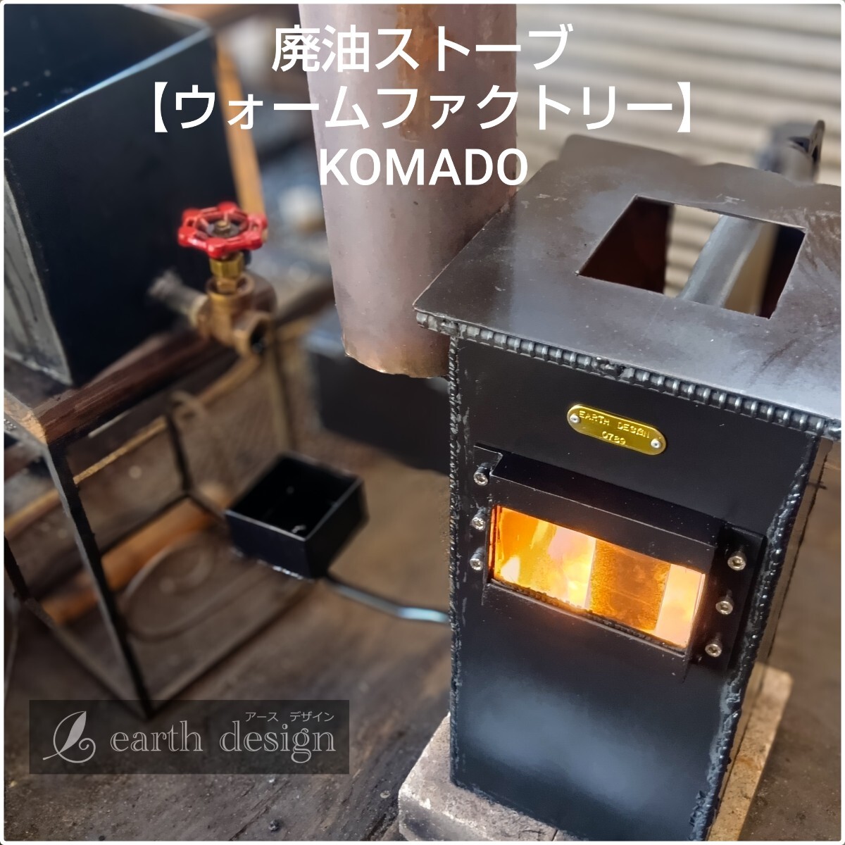 本物　元祖発案作品　廃油ストーブ　ミニファクトリーKOMADO　アースデザイン 廃油ストーブ【ミニファクトリー スラッシュ】アースデザイン - YouTube