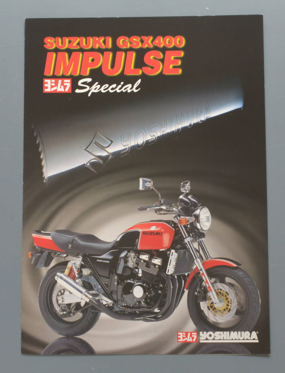 中古】GSX400 インパルス (GK79A) YOSHIMURA ヨシムラ スペシャル