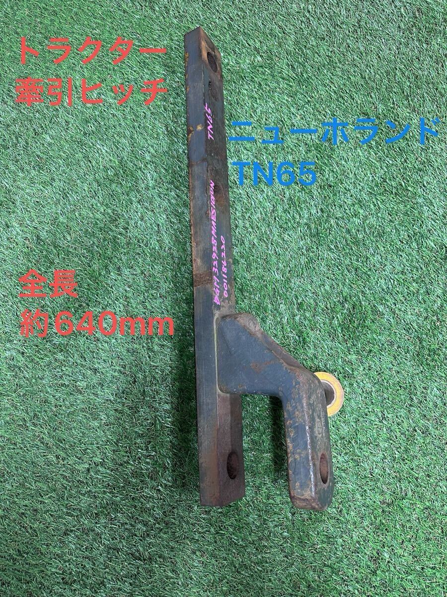 新品】未使用 ヤンマー トラクター用 ドローバーヒッチ 牽引