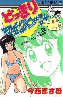 月刊少年ジャンプ 1986年新年特大号※どっきりマイクローン 新連載 今西まさお 月刊少年ジャンプ 1986年新年特大号※どっきりマイクローン 新連載 今西
