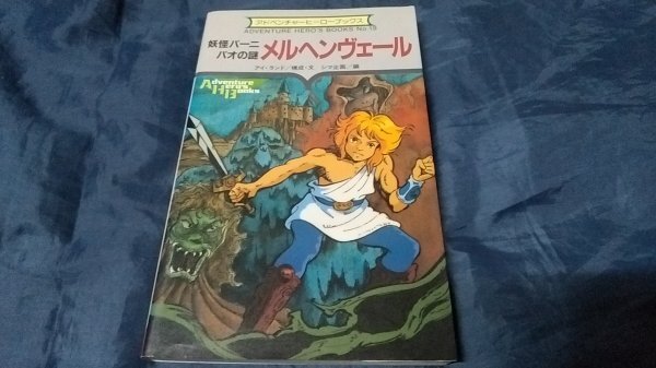 本 ゲームブック 聖戦士ダンバイン アドベンチャーヒーローブックス