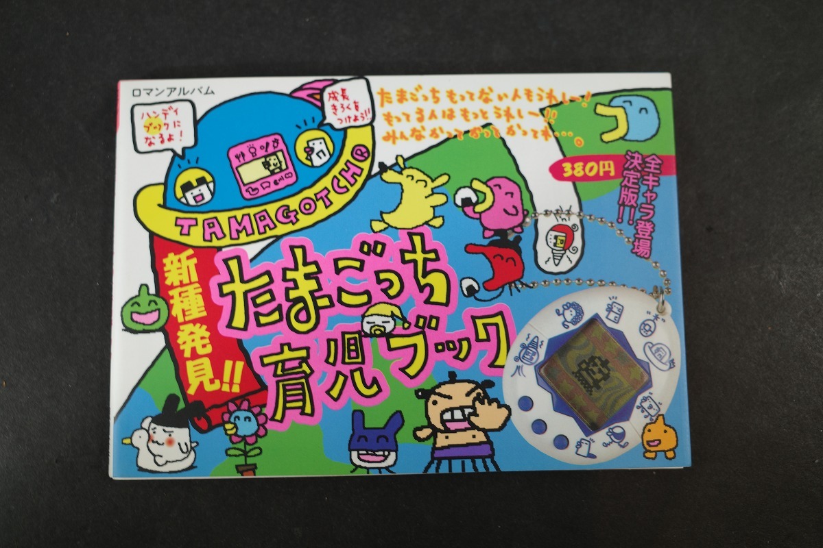 ◎ロマンアルバム たまごっち研究レポート「たまごっちボン2