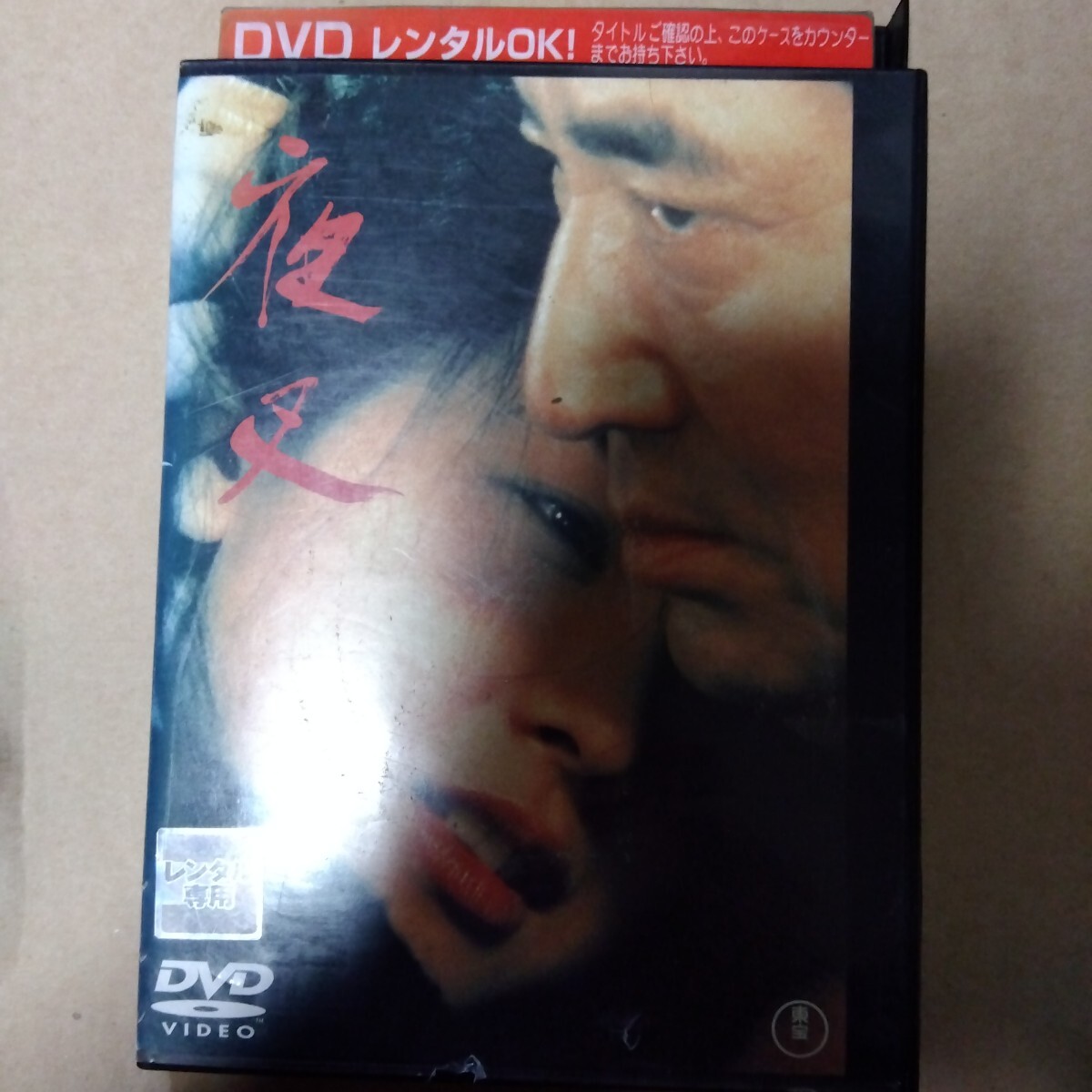 即決☆国内正規品Blu-ray 日本映画 邦画『夜叉』高倉健 田中裕子 