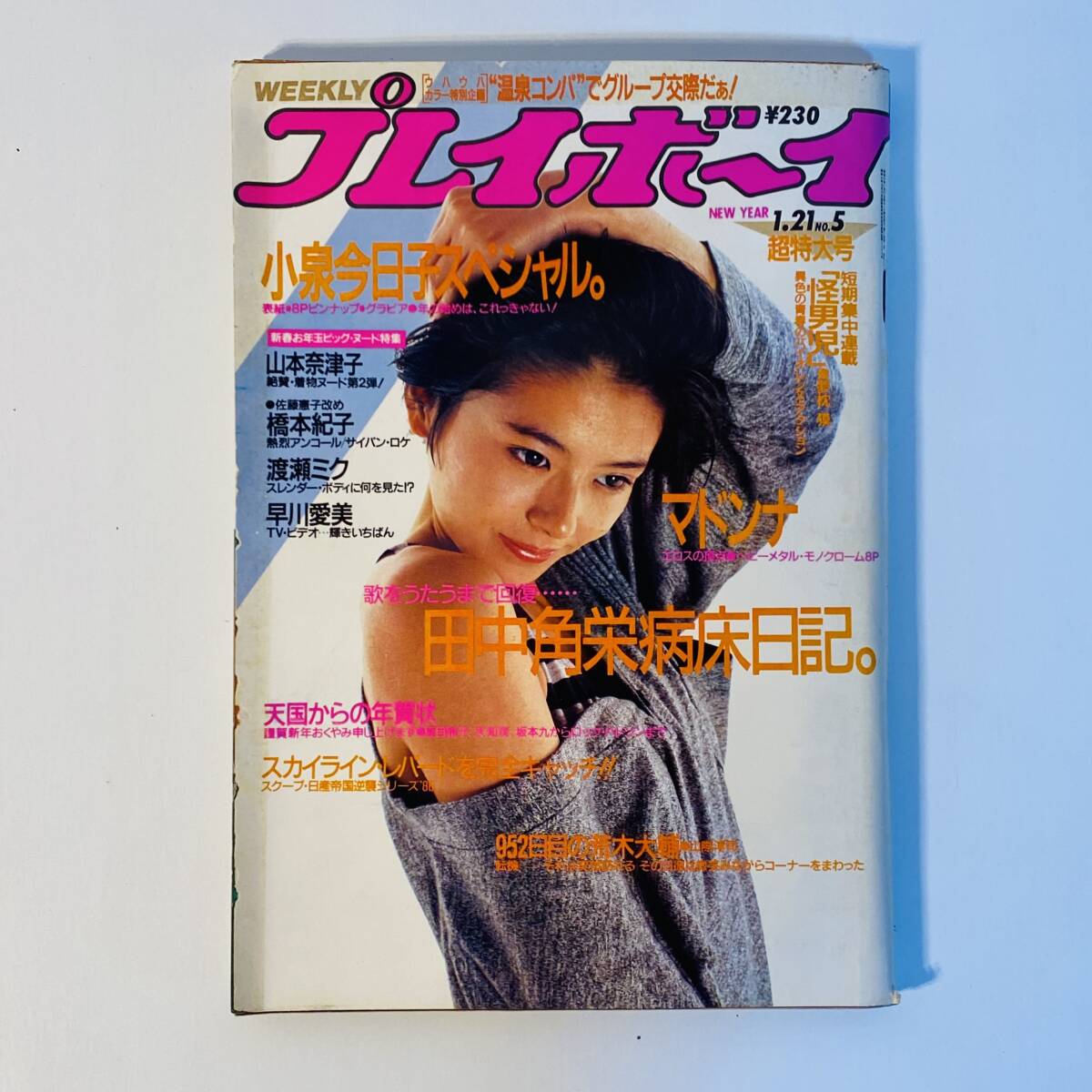 週刊プレイボーイ 1986年46号 プレイボーイ 1986年1月21号 No.5 小泉今日子スペシャル 山本奈津子