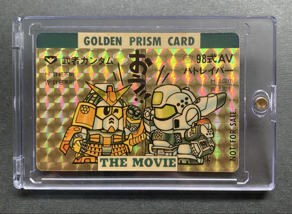 希少 武者ガンダム　パトレイバー　GOLDEN PRISM CARD 中古】パトレイバー カードダス 当時物 32枚 Bの落札情報詳細